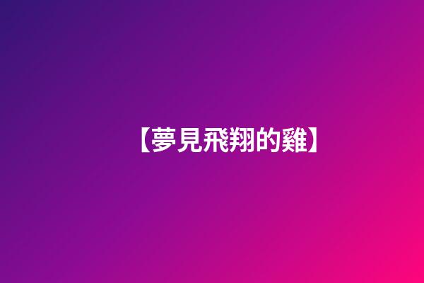 【夢見飛翔的雞】