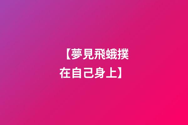 【夢見飛蛾撲在自己身上】