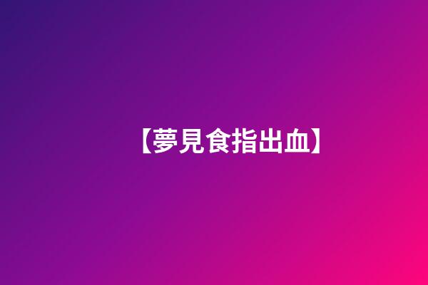 【夢見食指出血】