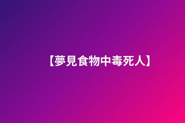 【夢見食物中毒死人】