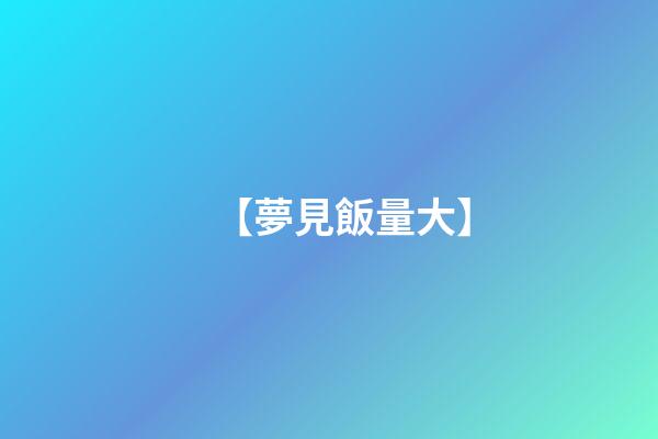 【夢見飯量大】