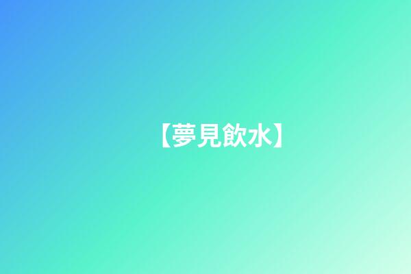 【夢見飲水】