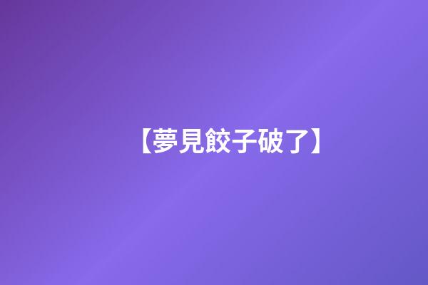 【夢見餃子破了】