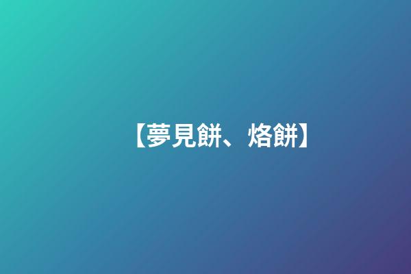 【夢見餅、烙餅】