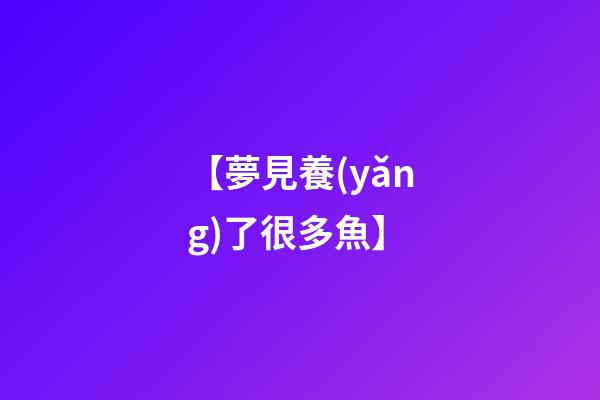 【夢見養(yǎng)了很多魚】