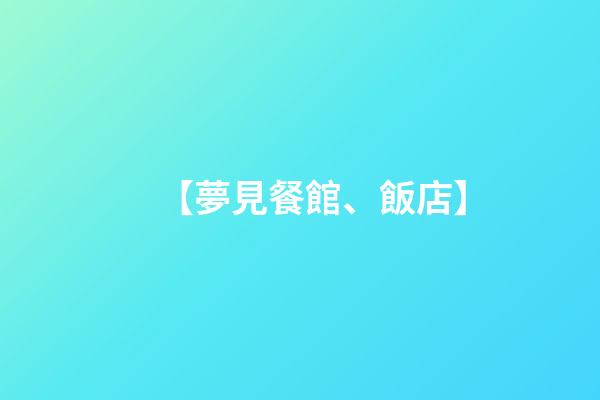 【夢見餐館、飯店】