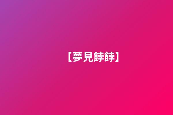 【夢見餑餑】