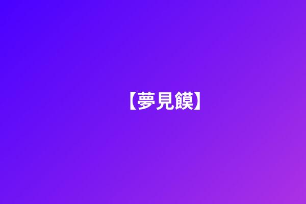 【夢見饃】