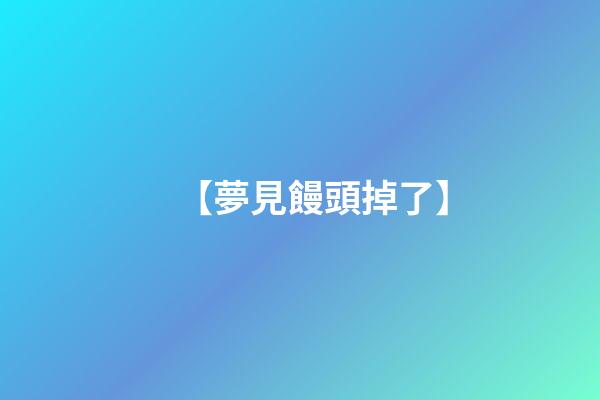 【夢見饅頭掉了】