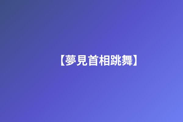 【夢見首相跳舞】