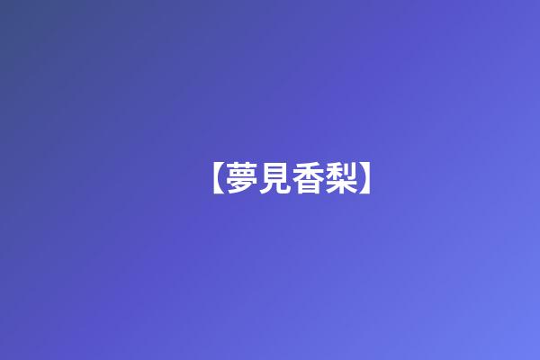 【夢見香梨】