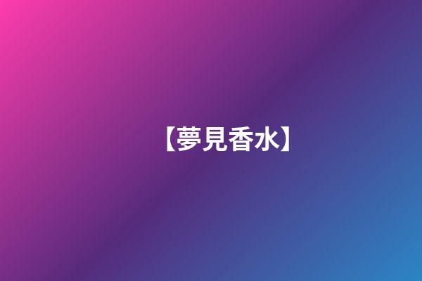 【夢見香水】