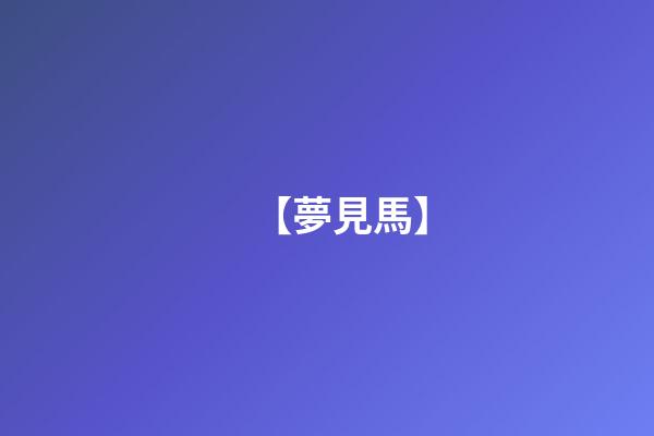 【夢見馬】