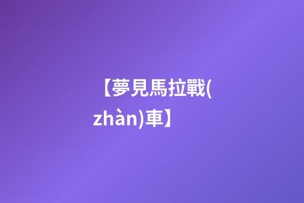 【夢見馬拉戰(zhàn)車】