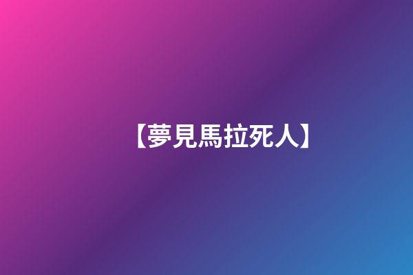【夢見馬拉死人】