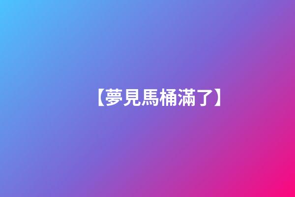 【夢見馬桶滿了】