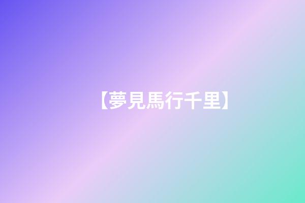 【夢見馬行千里】