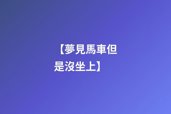 【夢見馬車但是沒坐上】