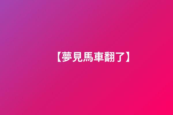 【夢見馬車翻了】