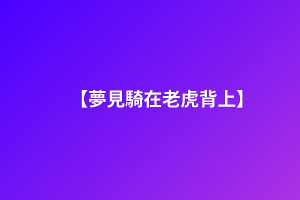 【夢見騎在老虎背上】