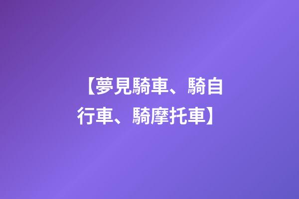 【夢見騎車、騎自行車、騎摩托車】