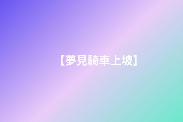 【夢見騎車上坡】