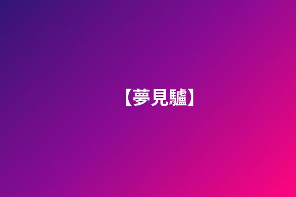 【夢見驢】