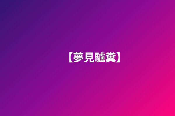 【夢見驢糞】