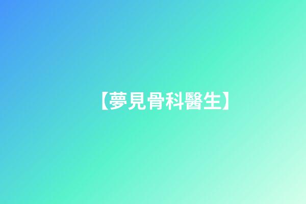 【夢見骨科醫生】