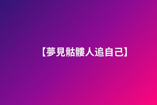 【夢見骷髏人追自己】