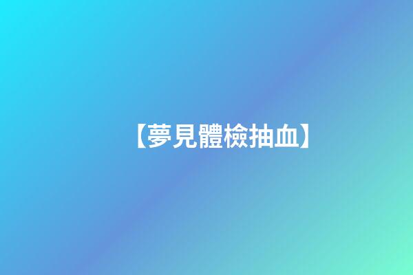 【夢見體檢抽血】