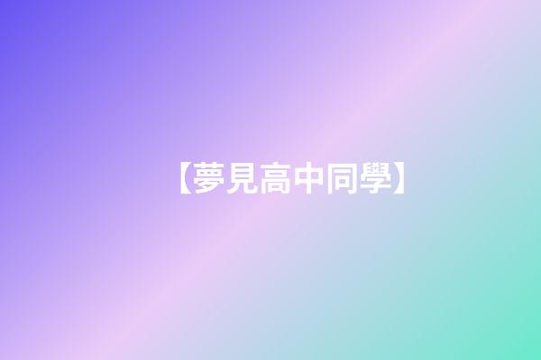【夢見高中同學】