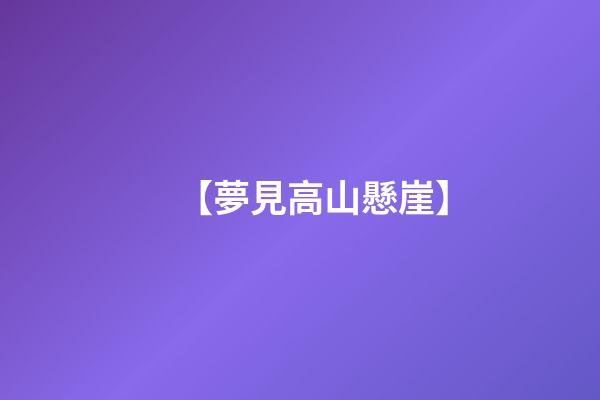 【夢見高山懸崖】