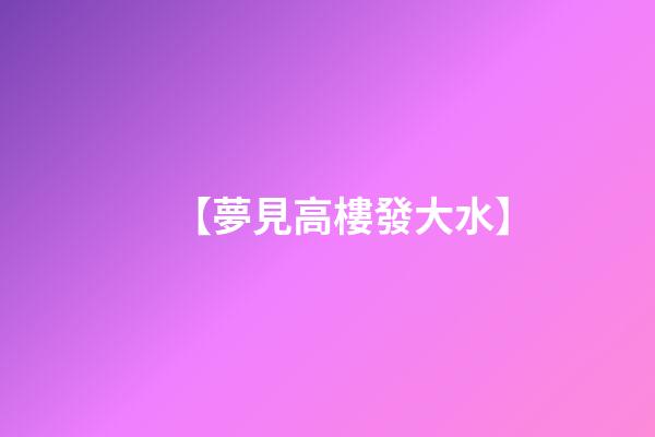【夢見高樓發大水】