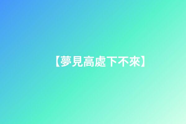 【夢見高處下不來】