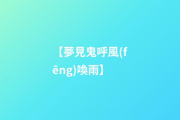 【夢見鬼呼風(fēng)喚雨】