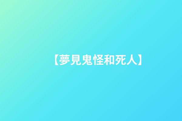 【夢見鬼怪和死人】