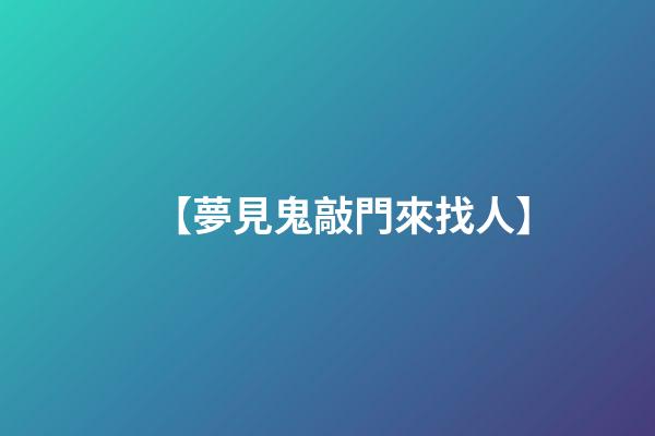 【夢見鬼敲門來找人】