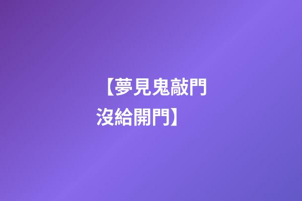 【夢見鬼敲門沒給開門】