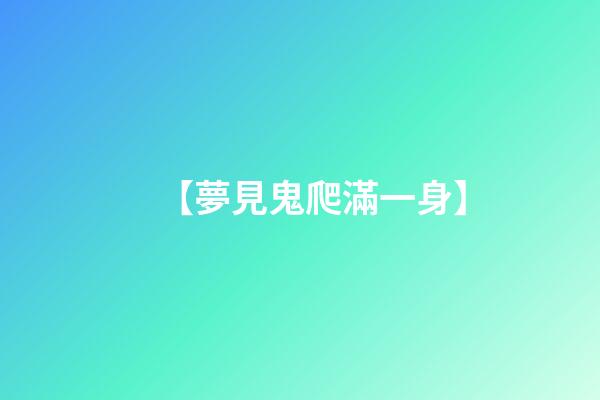【夢見鬼爬滿一身】