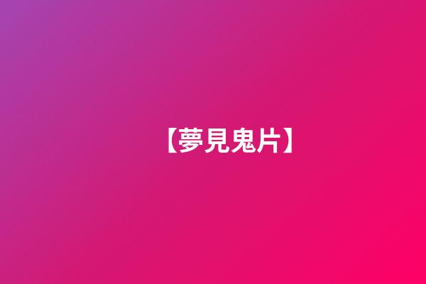 【夢見鬼片】
