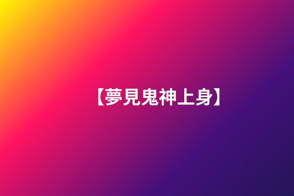 【夢見鬼神上身】