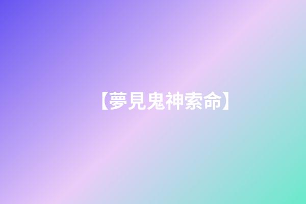 【夢見鬼神索命】