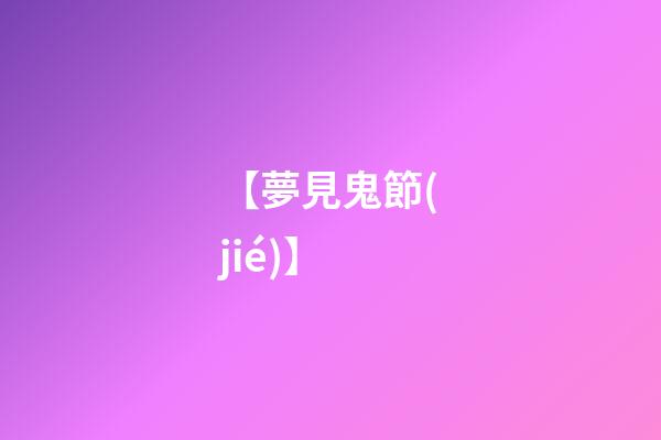【夢見鬼節(jié)】