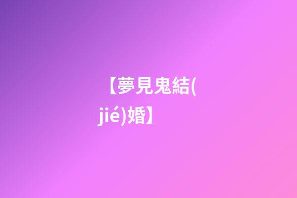 【夢見鬼結(jié)婚】