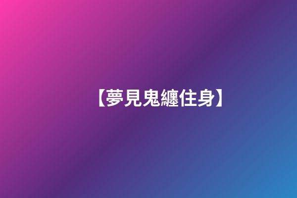 【夢見鬼纏住身】