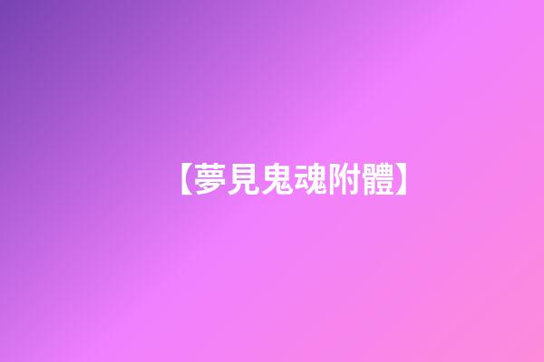 【夢見鬼魂附體】