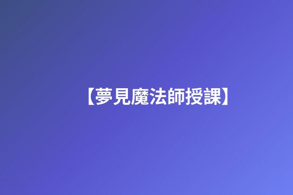 【夢見魔法師授課】