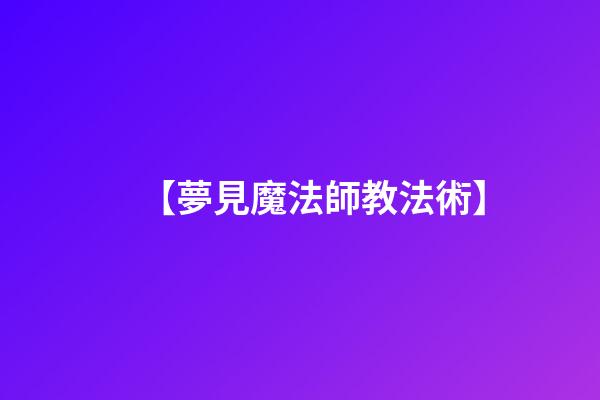 【夢見魔法師教法術】