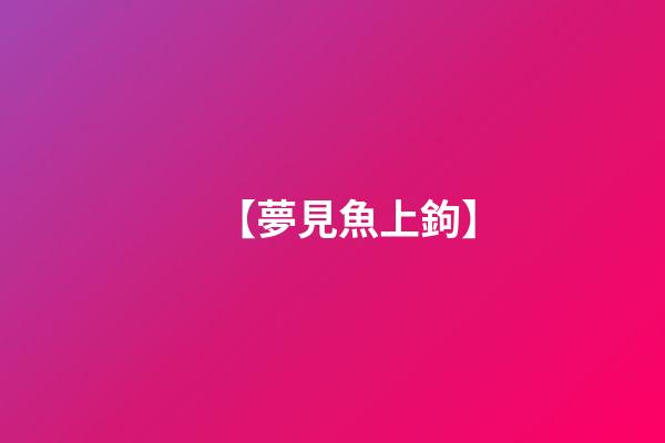 【夢見魚上鉤】